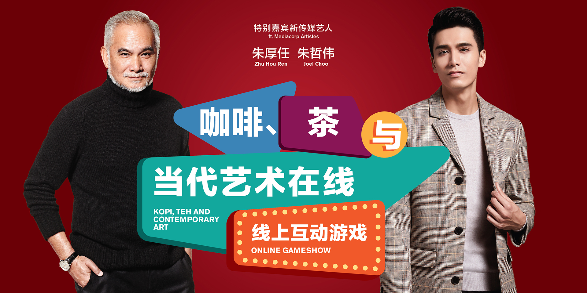 Kopi, Teh and Contemporary Art Online Gameshow (当代艺术咖啡茶室 - 朱厚任与朱哲伟与您线上有约)